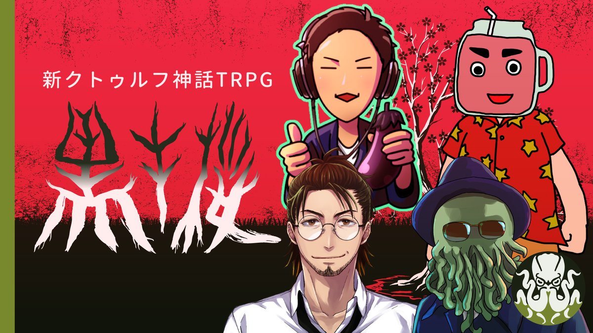 🐙配信告知🐙
8月10日 21:00～
youtube.com/live/tRA9s14g5…

【新クトゥルフ神話TRPG】
黒キ桜

▼プレイヤー
高幡 <a href="/takahata03/">高幡∇@Altuver</a>
団扇 <a href="/roundfan/">団扇</a>
βカロチン <a href="/bkrtn/">βカロチン</a>
いちみボム <a href="/TRPGbomb777/">いちみボム@FHC</a>

▼感想タグ
#黒キたかたかいちうち
 #くぜくぜ卓