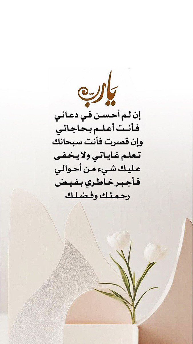 يارب إن لم أحسن في دعائي
فأنت أعلم بحاجاتي
وإن قصرت فأنت سبحانك
تعلم غاياتي ولا يخفى
عليك شيء من أحوالي
فأجبر خاطري بفيض
رحمتك وفضلك

 #صباح_الخير