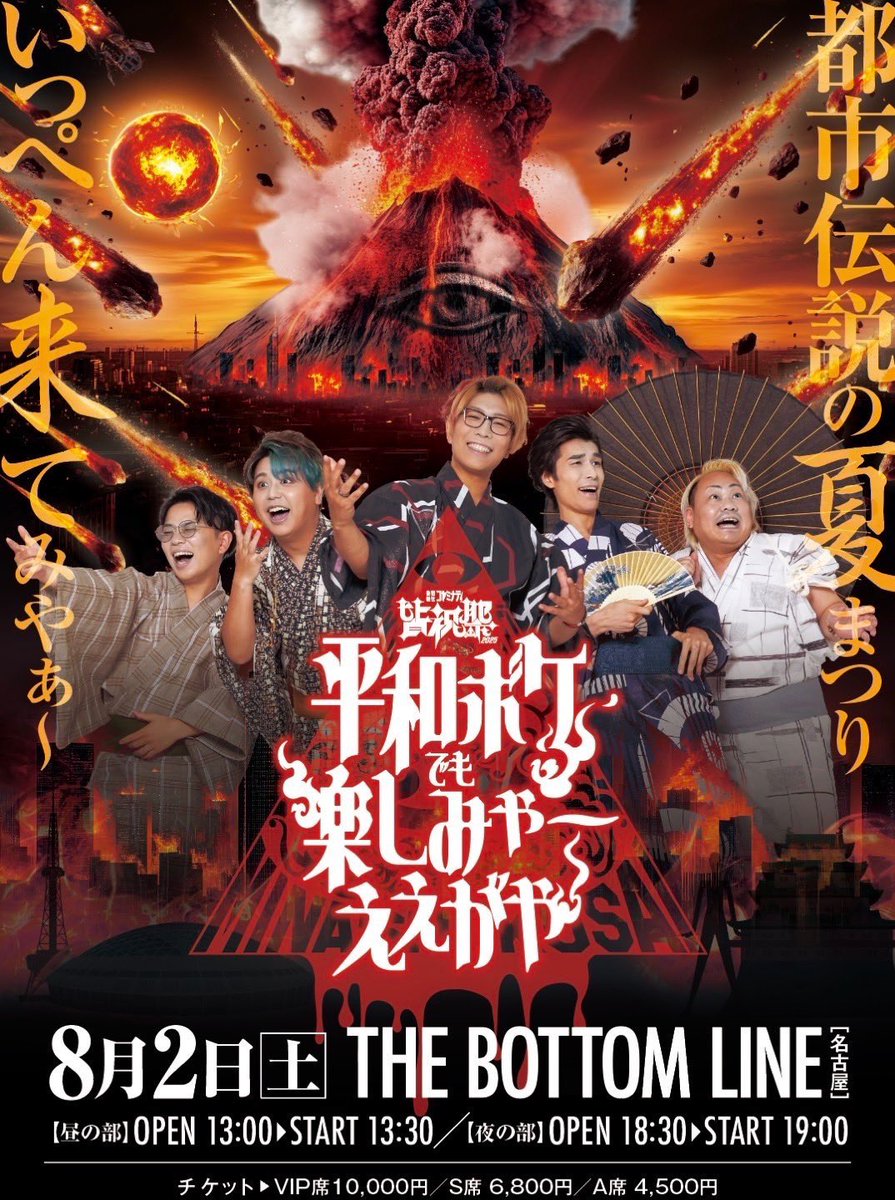 本日コチラ！

「皆祝祭2025-平和ボケでも楽しみゃ〜ええがや-」
秘密結社コヤミナティライブサポート@  THE BOTTOM LINE 名古屋🔥🔥🔥

久々のコヤミナティ、上がります👍