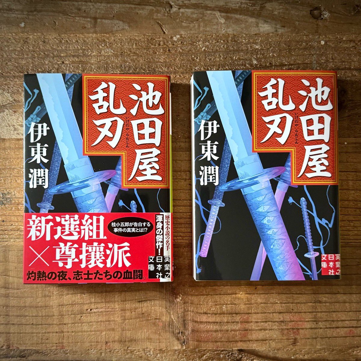 【新刊】文庫本装画『池田屋乱刃』著：伊東潤（bd.加藤岳 cl.実業之日本社） 
#illustration #イラストレーション #装画  #伊東潤 #実業之日本社