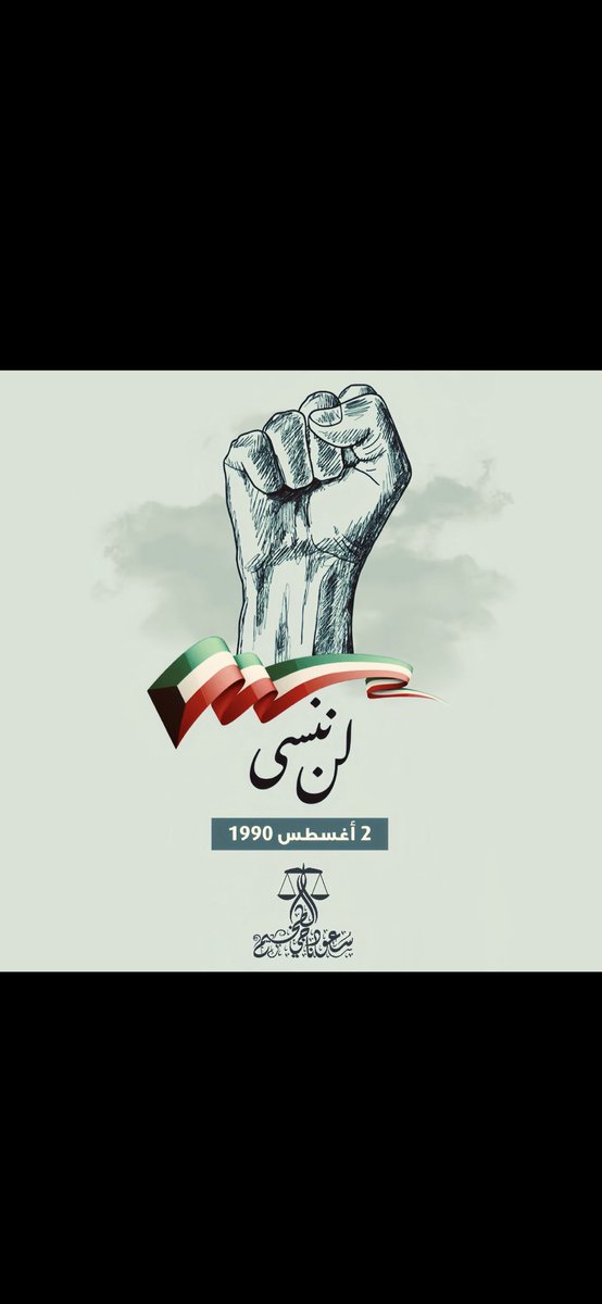 ٢ أغسطس ١٩٩٠ م 

إننا من الكويت نبدأ ، وإلى الكويت ننتهي

دُمت حراً شامخاً أبياً يا وطني
اللهم احفظ وطن النهار وأدم عليها نعمة الأمن والأمان ، اللهم ارحم شهداء الكويت الأبرار و اجعل هذا البلد آمناً مستقراً 🇰🇼

#ذكري_الغزو_العراقي_الغاشم 
#الخميس_الأسود #الكويت .