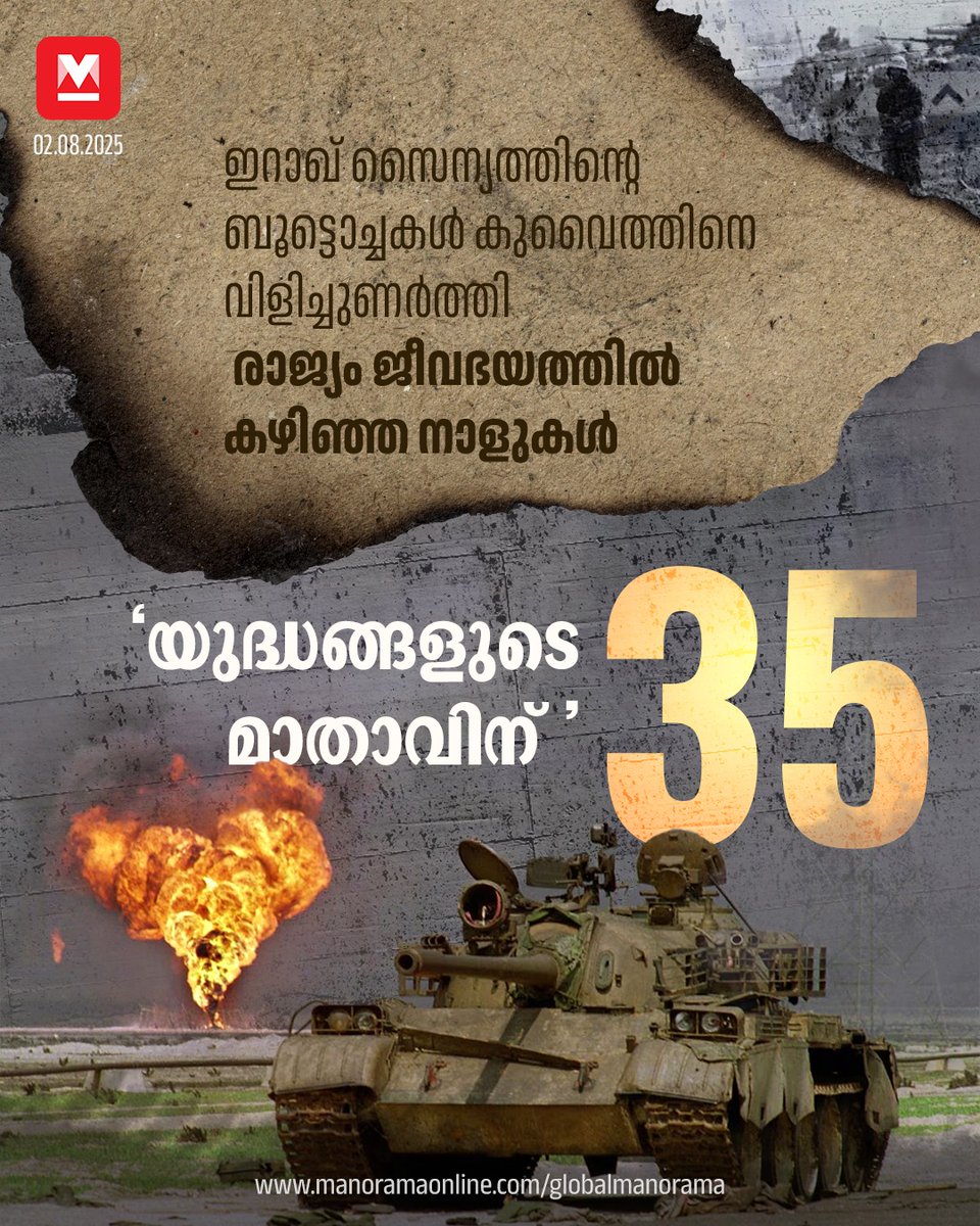 manoramaonline's tweet photo. ഇറാഖിന്റെ പത്തൊൻപതാമത്തെ പ്രവിശ്യയാക്കി കുവൈത്തിനെ മാറ്റുമെന്നായിരുന്നു സദ്ദാമിന്റെ പ്രഖ്യാപനം. പക്ഷേ കുവൈത്തിനെ ലോകഭൂപടത്തിൽനിന്നു തന്നെ തുടച്ചുമാറ്റുകയാണു സദ്ദാമിന്റെ ലക്ഷ്യമെന്നു വ്യക്തമാക്കുന്നതായിരുന്നു പിന്നീടുള്ള നീക്കങ്ങൾ. ...
#KuwaitWar #KuwaitIraqWar #SaddamHussein #KuwaiotInvasion #35Years #KuwaitNews #GlobalManorama
Read more at: https://t.co/UGj0IWsrES