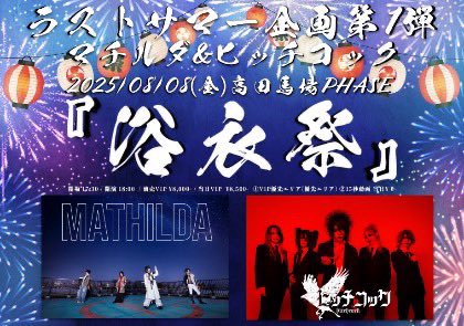 ヒッチコックofficial🐦‍⬛ラストワンマン08/20恵比寿リキッド