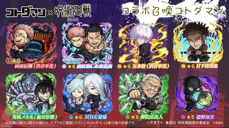 コトダマン呪術廻戦コラボ開催中です！
呪術廻戦が好きな方は是非1度
コトダマンをプレイしてみてください✨
#獄門疆閉門