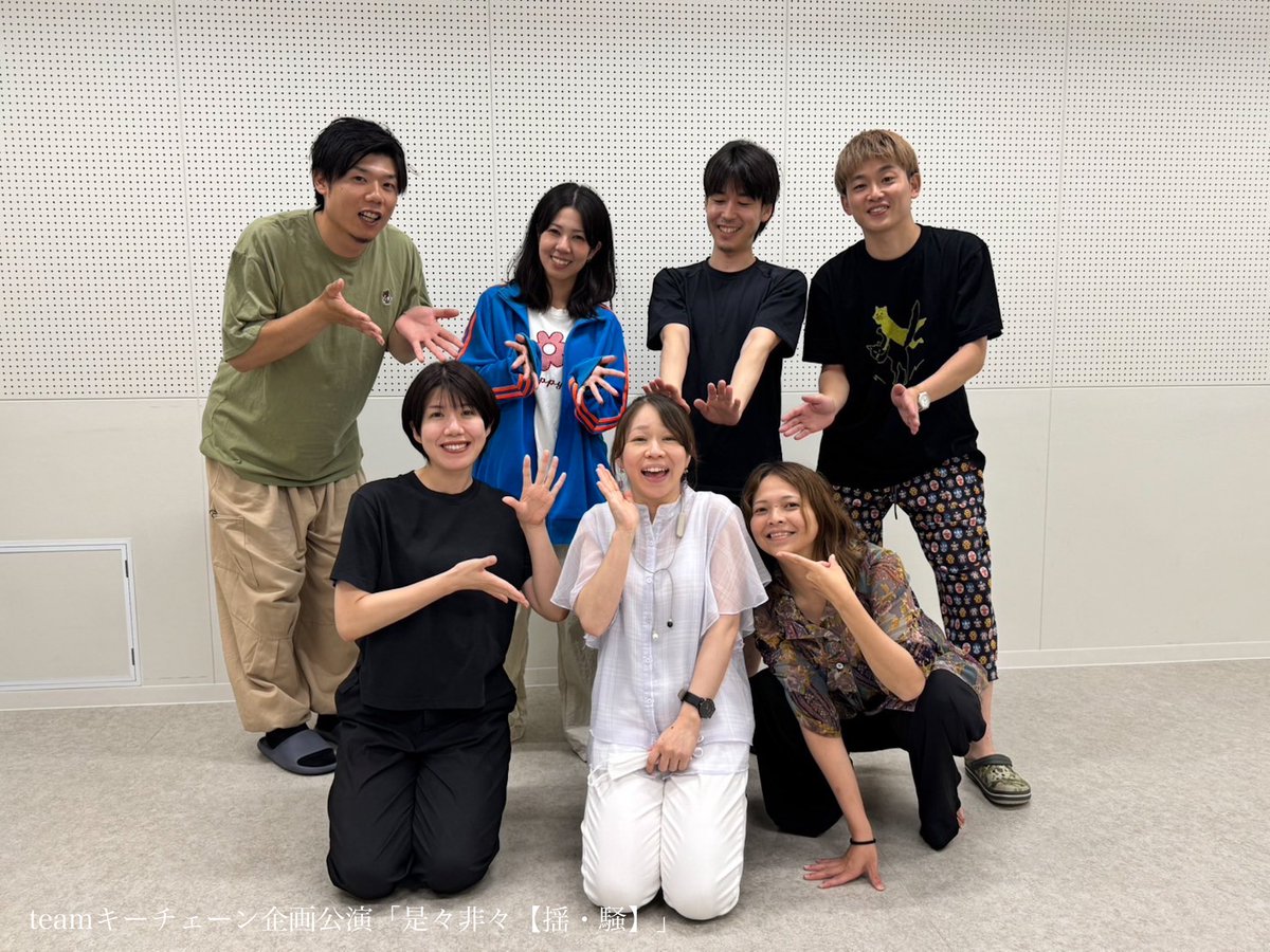 ˗ˏˋ #是々非々2025 稽古場日誌 ˎˊ˗

昨日はD【騒】の通し稽古を
キーチェーン作品に多数ご出演頂いている北澤友梨枝さん(<a href="/kaijiyamaguchi/">山口 快士 Yamaguchi kaiji</a> )に見学して頂きました◎

長く時間を過ごした北澤さんならではのあたたかいご感想も頂き、士気の高まる稽古となりました。

北澤さんありがとうございました！