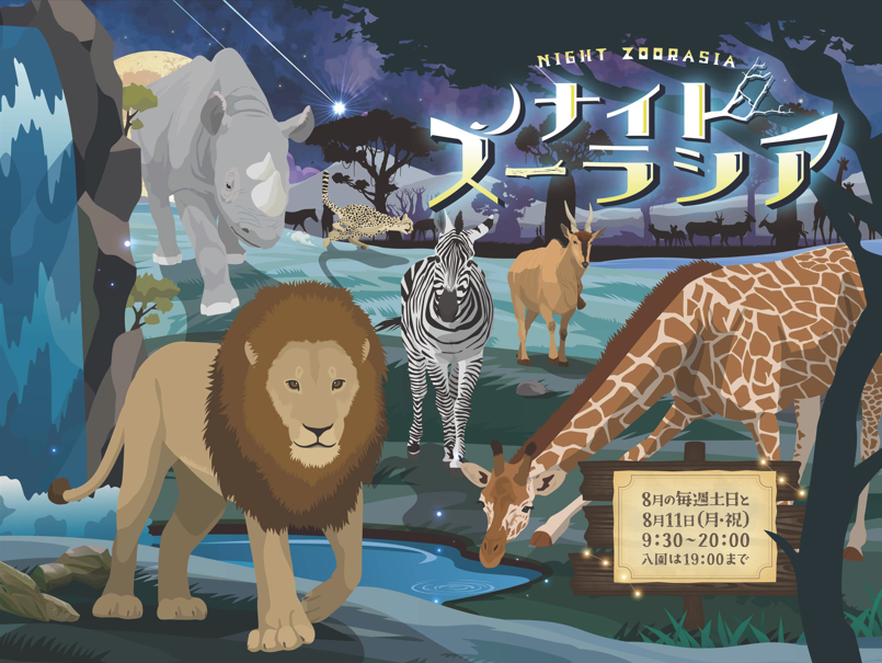 今日から #ナイトズーラシア がスタート！
8月の土日祝 20：00まで（入園は19：00まで）開園しています。
普段は見ることのできない夜の動物園をお楽しみください。
詳細はこちら→night-zoorasia.com/2025/
#ズーラシア #ZOORASIA #NightZoorasia