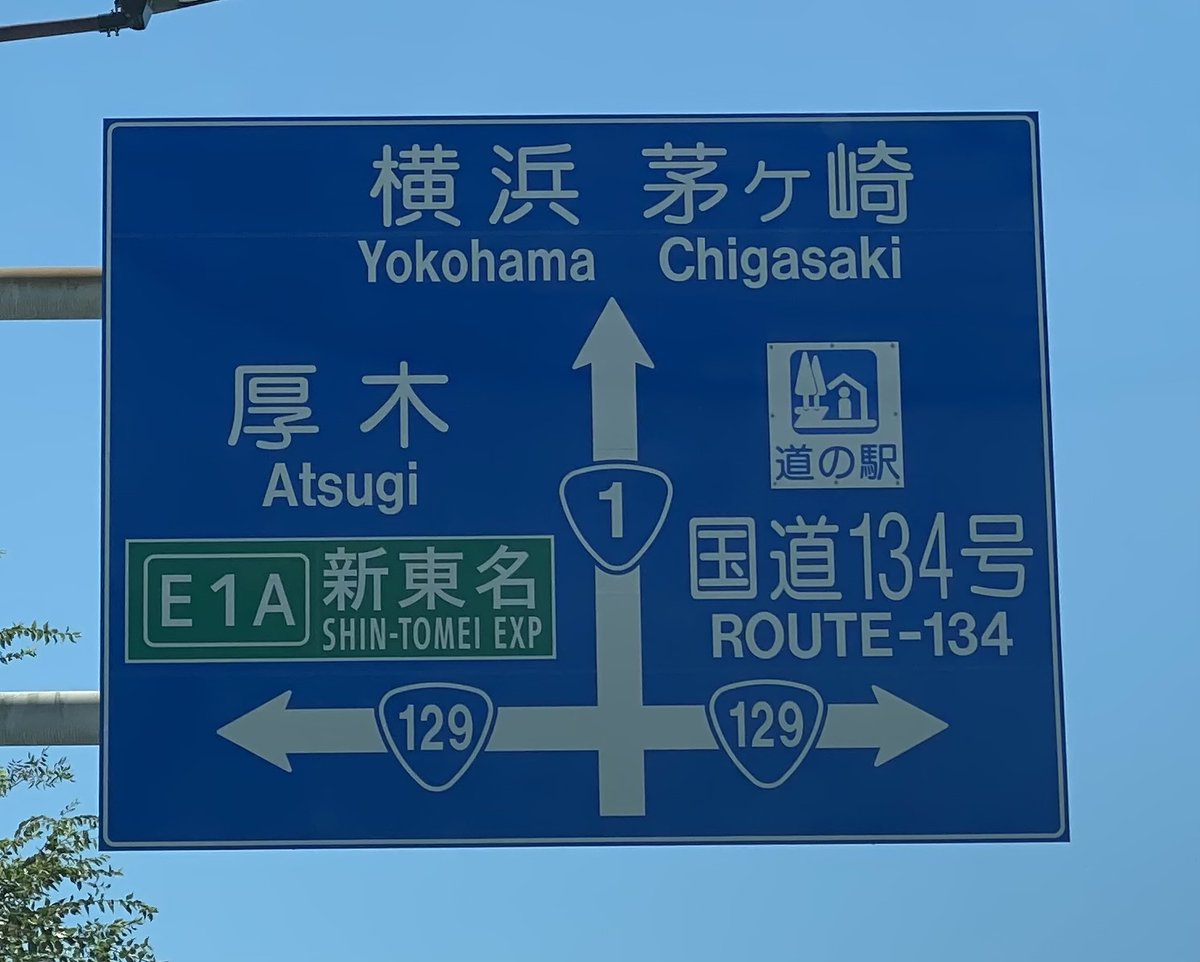 茅ヶ崎の柳島に道の駅が出来たが、道路標識にもいつの間にか道の駅の
