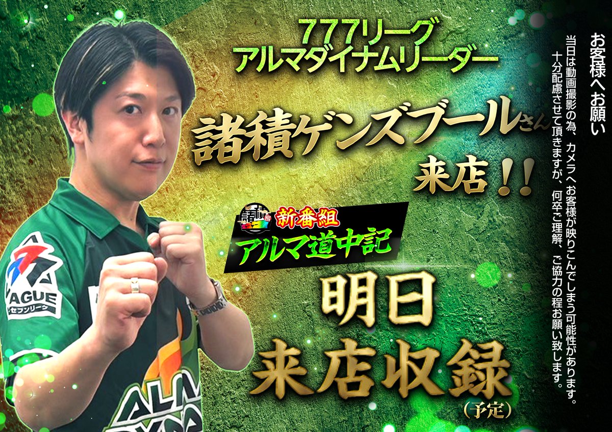 ダイナム滋賀彦根店です😉

明日8月7日(木)は
我らが #アルマダイナム リーダー💚
諸積ゲンズブール(<a href="/genki0329/">諸積ゲンズブール</a>)さん来店😍
※新番組アルマ道中記来店収録予定

● 抽選時間：9：30～ 開始予定
● 開店時間：10：00 OPEN予定

皆様のご来店心よりお待ちしております😌

#ダイナム　#滋賀彦根