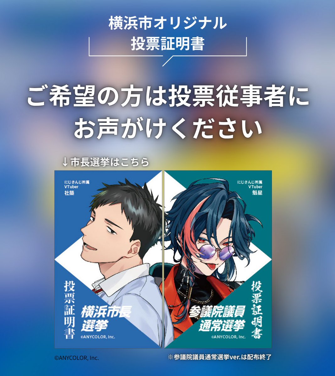 ＼今日は　＃横浜市長選挙　の投票日です！／

投票時間はよる８時までです。
それぞれ指定された投票所にお越しください。
なお、投票のご案内をお持ちでなくても投票できます。

詳しくは、💻横浜市長選挙特設サイト🔑🐍をご覧ください。
senkyo.city.yokohama.lg.jp
