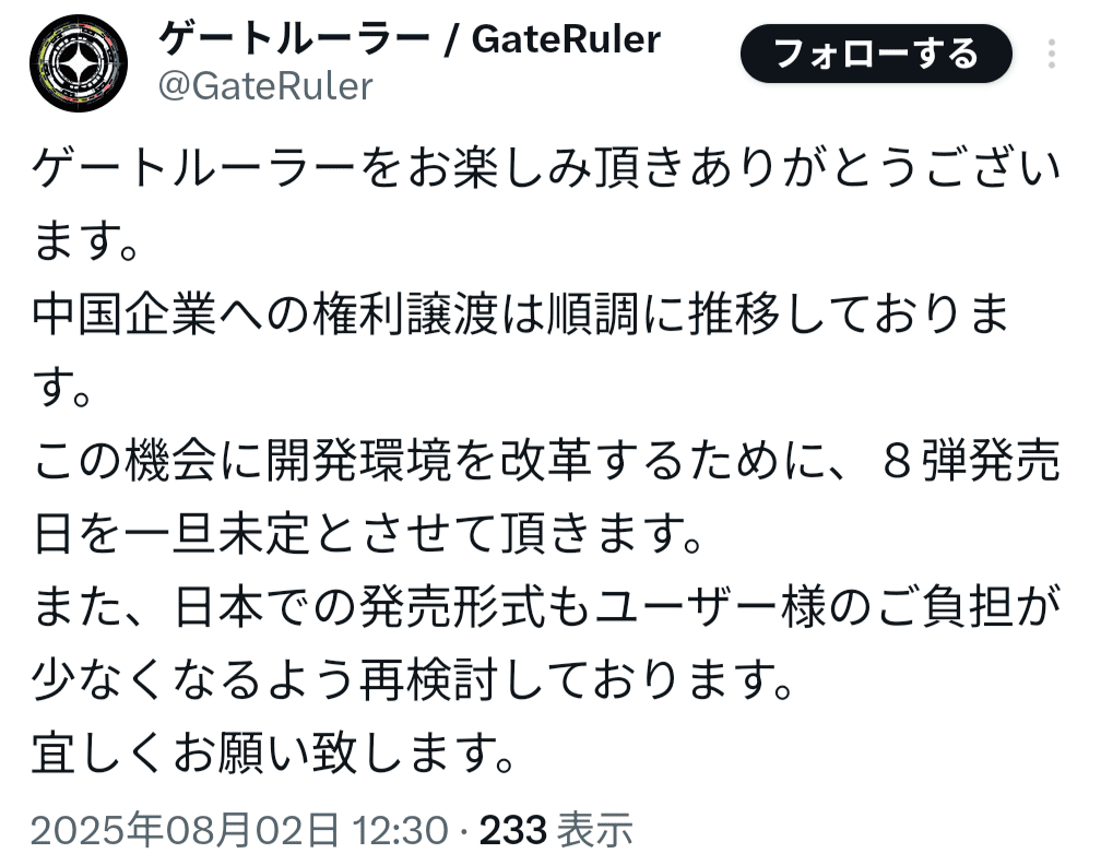 GateRuler_blog's tweet image. 【悲報】ゲートルーラー、第8弾ブースターの発売日が未定に…

昨年11月に中国企業への権利売却の方針を発表したゲートルーラー。
第8弾は日中同時発売を目標に、今年6月下旬発売の予定と池っち店長は発表していました。
しかし6月を過ぎても告知は一切なし。
ついに本日、発売日は未定となりました。