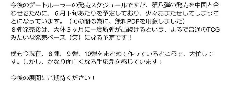 GateRuler_blog's tweet image. 【悲報】ゲートルーラー、第8弾ブースターの発売日が未定に…

昨年11月に中国企業への権利売却の方針を発表したゲートルーラー。
第8弾は日中同時発売を目標に、今年6月下旬発売の予定と池っち店長は発表していました。
しかし6月を過ぎても告知は一切なし。
ついに本日、発売日は未定となりました。