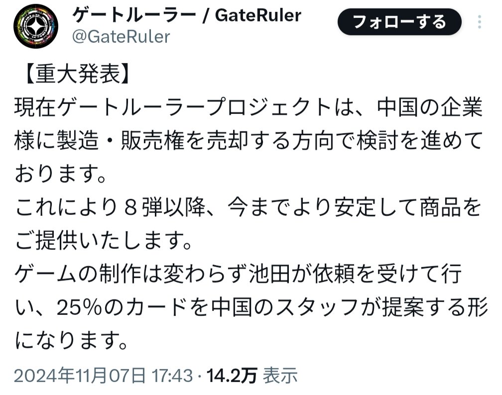 GateRuler_blog's tweet image. 【悲報】ゲートルーラー、第8弾ブースターの発売日が未定に…

昨年11月に中国企業への権利売却の方針を発表したゲートルーラー。
第8弾は日中同時発売を目標に、今年6月下旬発売の予定と池っち店長は発表していました。
しかし6月を過ぎても告知は一切なし。
ついに本日、発売日は未定となりました。