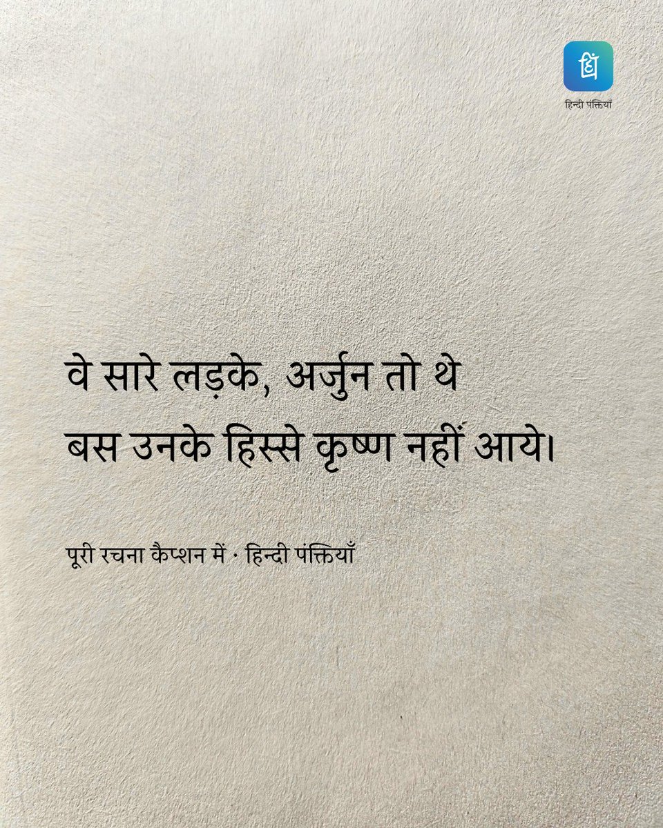 वे सारे लड़के, अर्जुन तो थे
बस उनके हिस्से कृष्ण नहीं आये

उनके हिस्से आया
रोज का डेढ़ जीबी इंटरनेट
उन्होंने अपने कृष्ण को खूब तलाशा
कभी किसी youtuber की बातों में
तो कभी सौ रुपये की जिंदगी बदल देने वाली किताबों में

लेकिन, इन installment में मिली गीता ज्ञान ने
उन्हें अध्यात्म