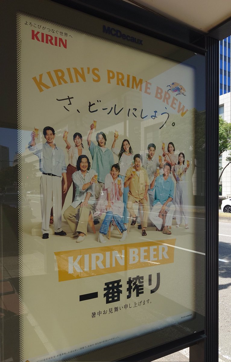 ぴあアリーナMM前のバス停でキリンビール一番搾りのポスターを見つけた