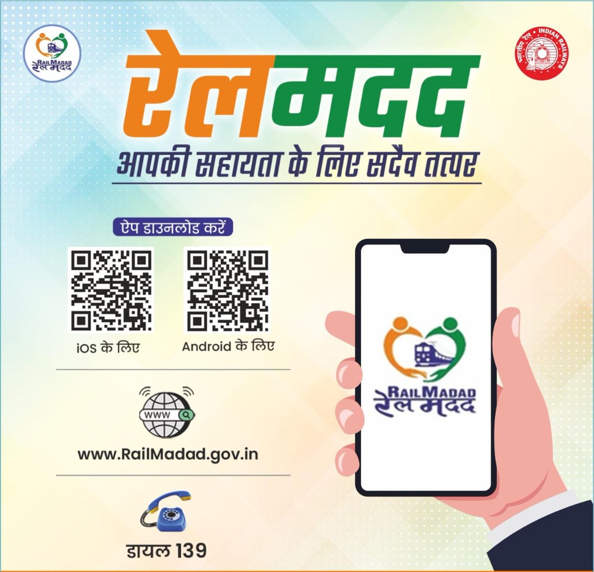 #RailMadad – आपकी सहायता के लिए सदैव तत्पर !

यात्रा के दौरान किसी भी असुविधा या समस्या के समाधान के लिए अब आपको परेशान होने की ज़रूरत नहीं।

बस RailOneApp डाउनलोड करें, मोबाइल नंबर से रजिस्टर करें और #RailMadad सेक्शन में जाकर अपनी जरूरत दर्ज करें।

#OneRailOneHelpline139