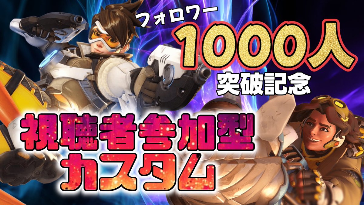 ━━💗✨👑✨💗━━━
      1000人突破記念
《視聴者参加型カスタム》
━━━━━━━━━━━
急ですが…
久しぶりのガッツリ参加型
やっちゃいます！🌈🧚🏻‍♀️

初見さんも常連さんも
沢山参加してねー( *´꒳`*)

本日20:00〜START🔥🔥