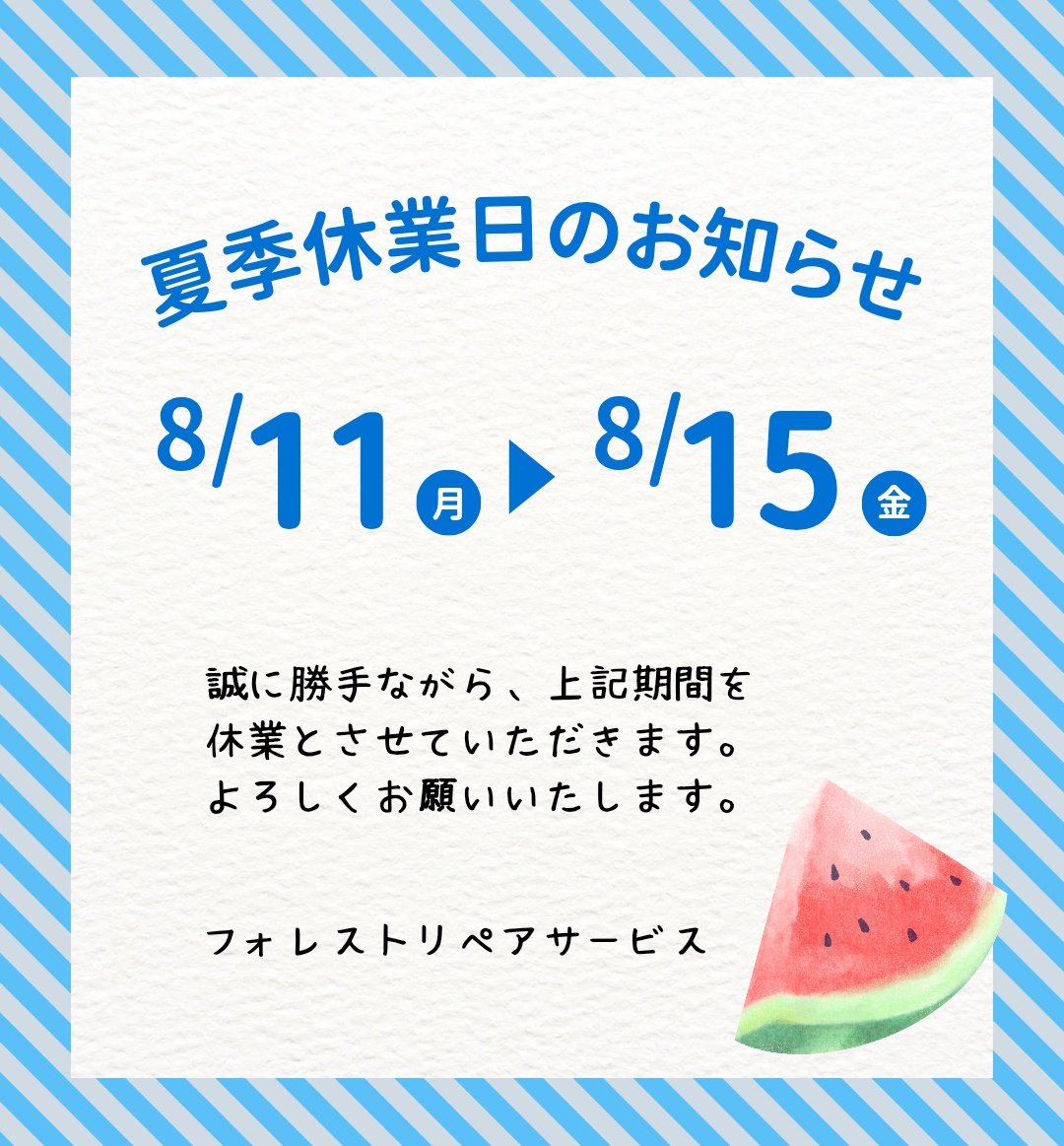 【フォレストリペアサービス】です。

8月11日(月)～15日(金)は夏季休業とさせていただきます。
よろしくお願いいたします🙇

修理のご依頼、お問い合わせは
📱07043515258 までお願いします。
LINEでも承ります☺