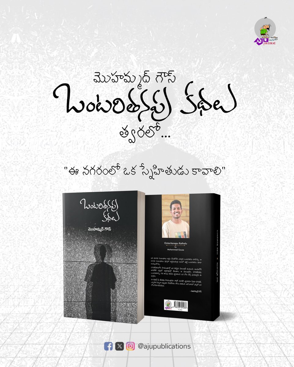 త్వరలో… అతి త్వరలో… గౌస్ రాసిన ‘ఒంటరితనపు కథలు’ అజు పబ్లికేషన్స్ నుంచి వస్తున్నాయి. 

కాఫ్కాని, దోస్తోయేవ్స్కిని మా ప్రతి సంభాషణలో తలుచుకునే గౌస్ ఈసారి లోన్లీనెస్ గురించి చెప్తూ తనను తాను కొత్తగా పరిచయం చేసుకుంటున్నాడు. 

ఇప్పుడే అన్ని మాటలూ చెప్పేస్తే ఎలా? ఇప్పటికి కవర్ పేజి