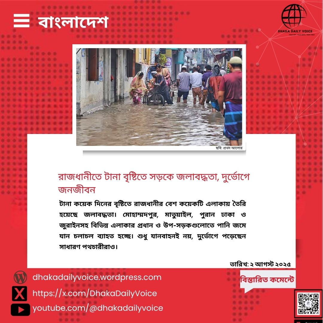 DhakaDailyVoice's tweet photo. টানা বৃষ্টিতে রাজধানীর সড়কে জলাবদ্ধতা, চরম ভোগান্তিতে নগরবাসী
#mojojamil #onlinejournalism #DhakaRain #TrafficJam #UrbanCrisis #dhaka #mohammadpur https://t.co/zUklWQxdHt