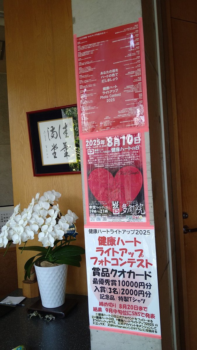 AkashiOsamu's tweet photo. 2025年８月１０日
の、チラシ掲示
●
健康ハート ライトアップ2025
＋多聞院＋LightUp202x
＋フッチボーラ
●
19時～21時
入場無料
●
東京都新宿区弁天町100
真言宗豊山派 多聞院
●
日本心臓財団 健康ハート
https://t.co/3U4RTM0gPg
●
#ライトアップ
#健康ハートライトアップ2025
#健康ハート https://t.co/13AawY3qxV