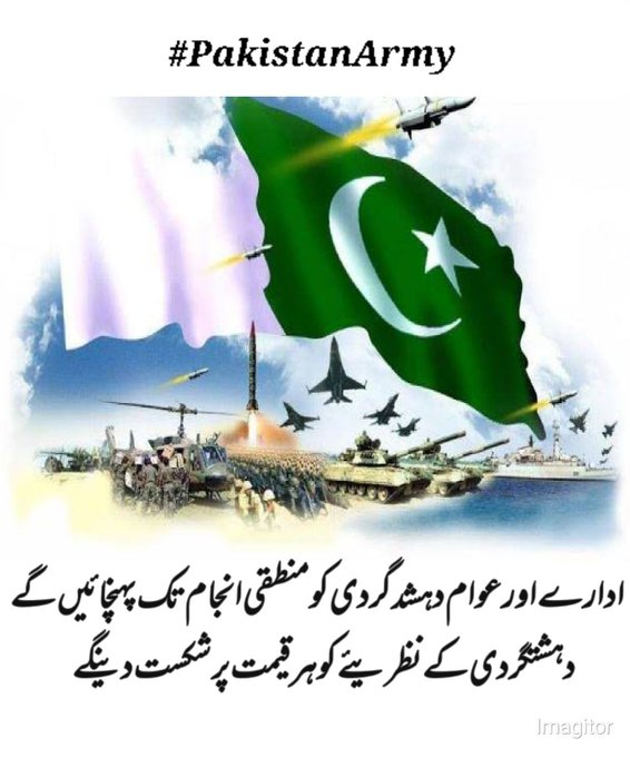 ادارے اور عوام دہشد گردی کو منطقی انجام تک پہنچائیں گے دہشتگردی کے نظریئے کو ہر قیمت پر شکست دینگے
 #PakistanArmy