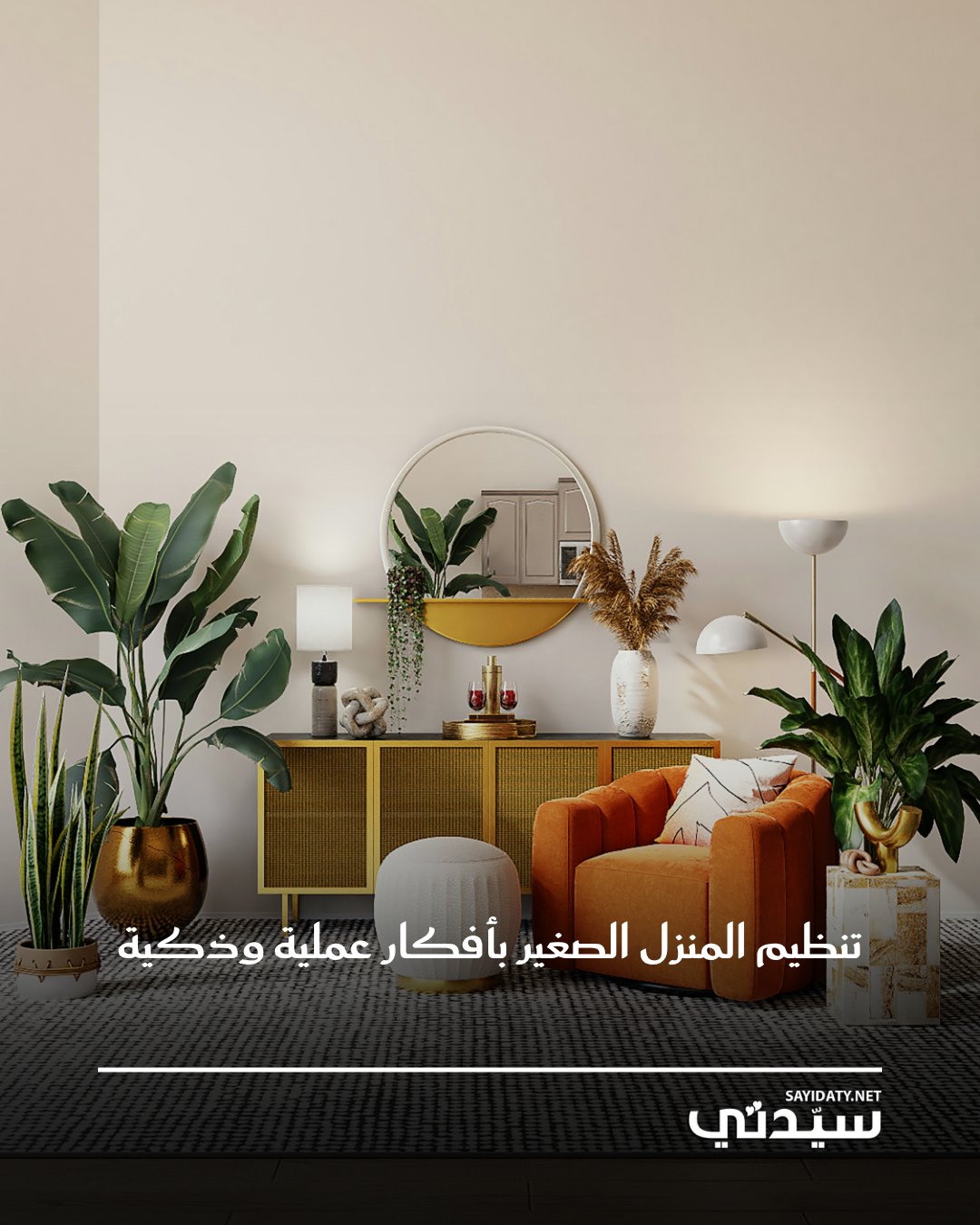 قبل أن تتمكني من تنظيم منزلك الصغير، يجب البدء بحملة تنظيف شاملة، من خلال التخلص من أي شيء وكل شيء يمكنك التخلص منه. يمكن تحضير صناديق طويلة لوضعها تحت السرير من أجل التخزين الفوري وسهل الوصول إليه.. ألوان الجدران الداكنة تجعل المساحة تبدو أصغر؛ لذا يجب طلاء الجدران بطبقة جديدة من الطلاء الفاتح لمحاولة جعل المنزل يبدو أوسع.. تجب إضافة الخطافات إلى باب المنزل الأمامي، وذلك لتعليق الحقائب والمعاطف، أو للأوشحة والأحزمة. لتركيب ستائر في منزلك فاختاري لوناً فاتحاً وقماشاً خفيفاً.. للحفاظ على نظافة مدخل منزلك برف أحذية صغير، فالرفوف المتدرجة أو الخزائن الصغيرة مثالية في إطار تخزين الأحذية بشكل منظم.. 