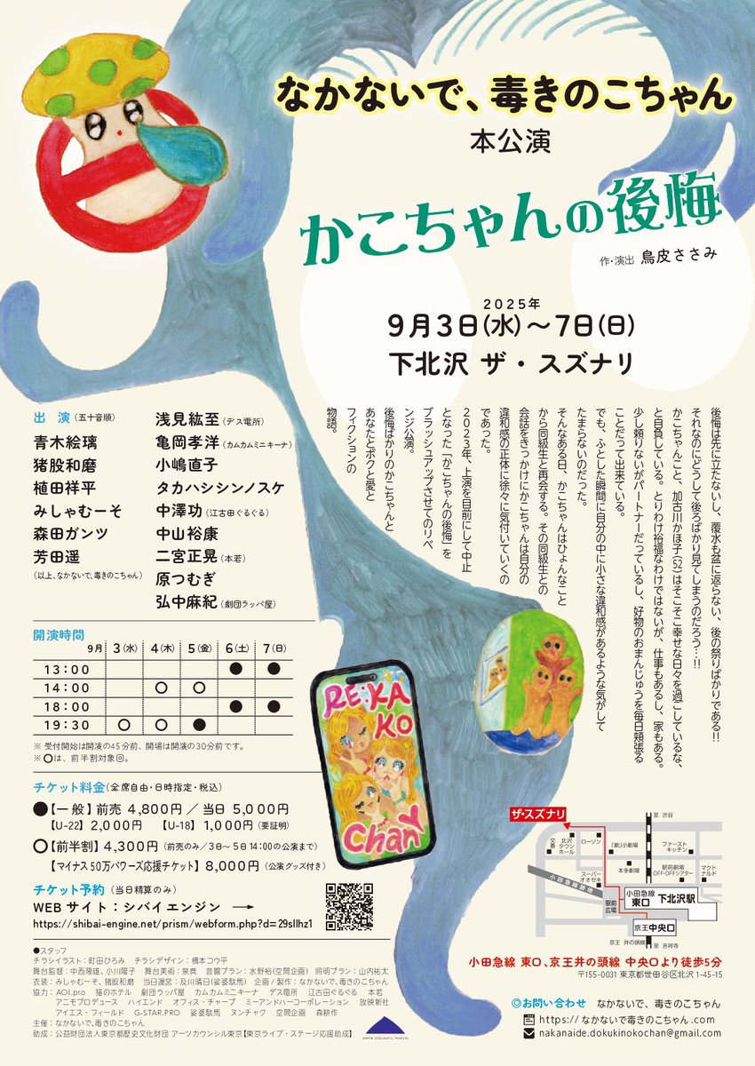 nakanaidedokuk's tweet image. 🍄お知らせ🍄

なかないで、毒きのこちゃん約２年ぶりの本公演『かこちゃんの後悔』
メインビジュアル公開＆チケット発売開始です❣️素敵イラストは町田ひろみさん💫

応援、拡散よろしくお願いします🙇🏻‍♂️
︎
🎫 ご予約はコチラ▼
shibai-engine.net/prism/webform.…

#なかないで毒きのこちゃん 
#かこちゃんの後悔