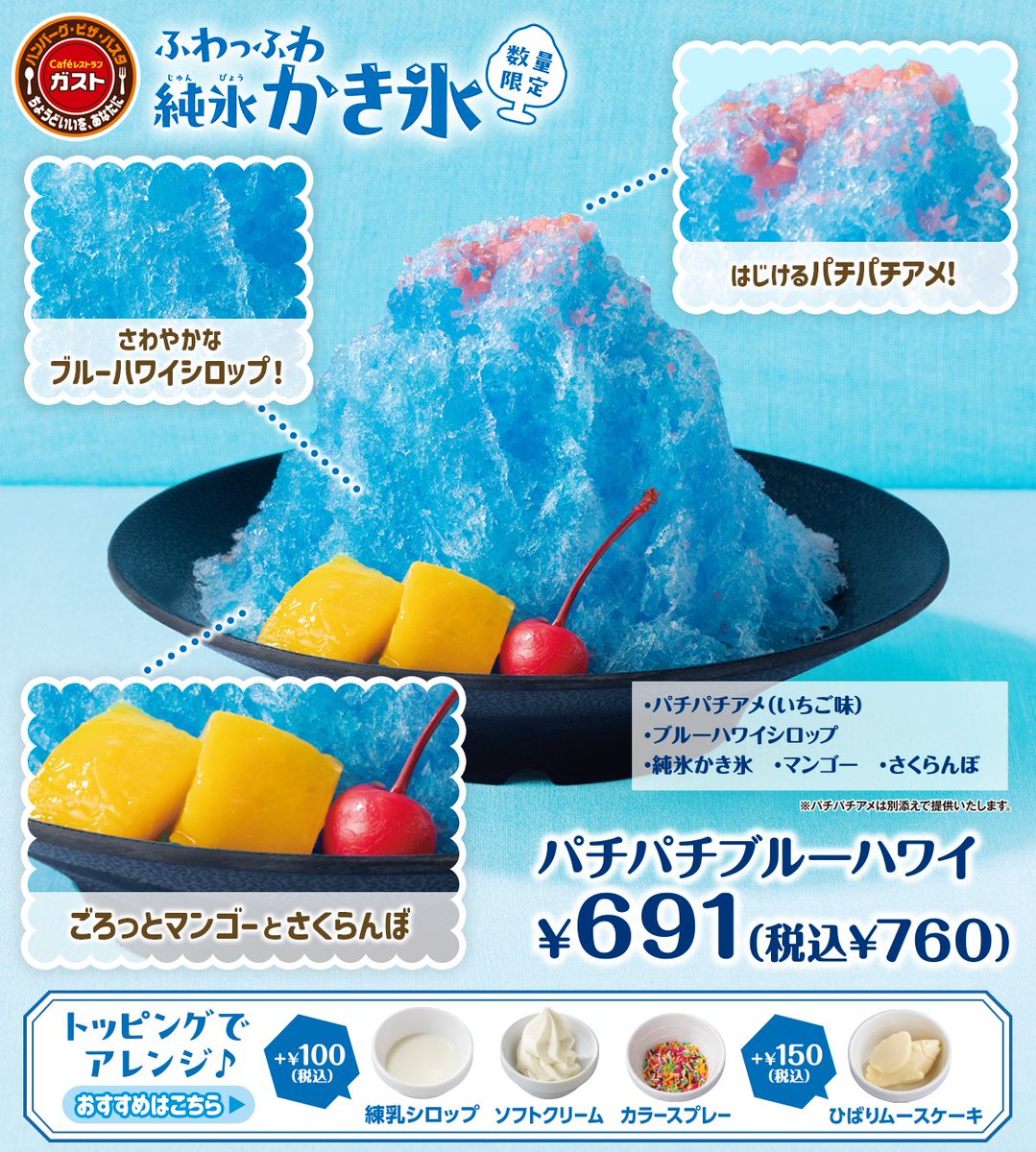 数量限定】ふわっふわ純氷かき氷 から、 パチパチブルーハワイをご紹介