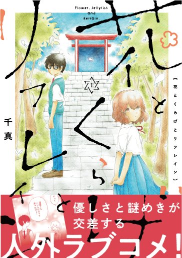 【ヒーローズ祭開催中】
「花とくらげとリフレイン」は現在各電子書店にて約30％OFF！！
気になっている方、ぜひこの機会にお楽しみください！
amazon.co.jp/dp/4868050699/…