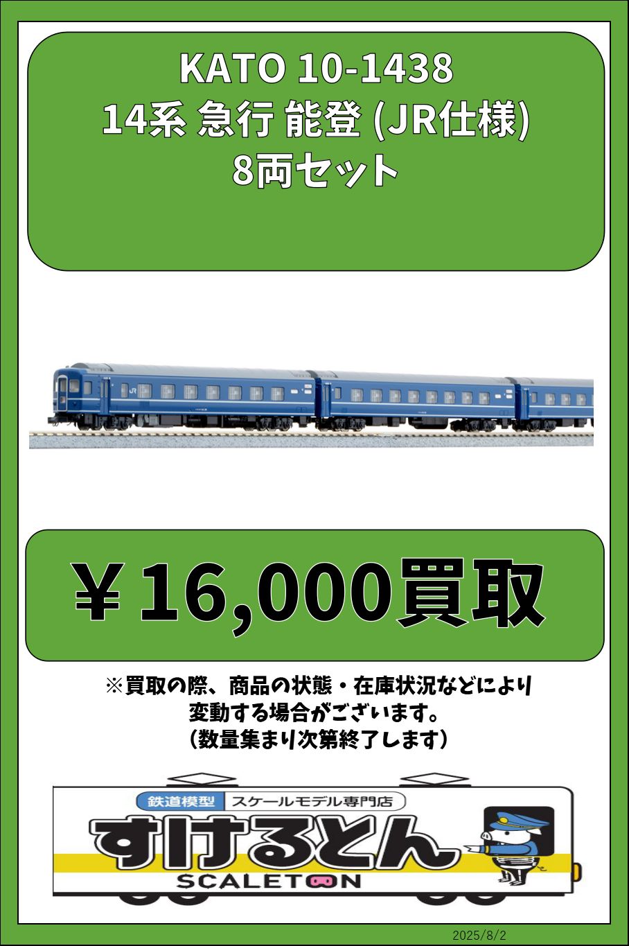 KATO 14系　能登 8両セット　値下げ不可 14系 急行 「能登」 JR仕様 (8両セット) (鉄道模型) - ホビー