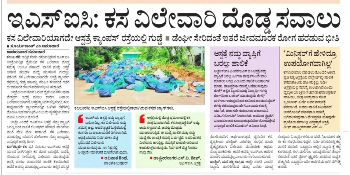 Suryakant jamadar@UV (@suryakantjamad2) on Twitter photo ESIC ಆಸ್ಪತ್ರೆ ಪಾಲಿಕೆ ವ್ಯಾಪ್ತಿಗೆ ಬರಲ್ವಂತೆ. ಇದರಿಂದ ಅಲ್ಲಿನ ದೈನಂದಿನ ಕಸ ವಿಲೇವಾರಿ ಆಗದೆ ಆವರಣದ ರಸ್ತೆಯಲ್ಲಿಕಸ ಗುಡ್ಡೆ ಹಾಕ್ತಾ ಇದ್ದಾರೆ...
ಮಿನಿಸ್ಟರ್ ಗಳಿಗೆ ಹೇಳಿದ್ರು ಪ್ರಾಬ್ಲಮ್ ಬಗೆ ಹರದಿಲ್ಲ....
<a href="/osd_cmkarnataka/">Office of the OSD to CM Karnataka</a> <a href="/dineshgrao/">Dinesh Gundu Rao/ದಿನೇಶ್ ಗುಂಡೂರಾವ್</a> <a href="/PriyankKharge/">Priyank Kharge / ಪ್ರಿಯಾಂಕ್ ಖರ್ಗೆ</a> <a href="/kharge/">Mallikarjun Kharge</a> @dckal ESIC ಆಸ್ಪತ್ರೆ ಪಾಲಿಕೆ ವ್ಯಾಪ್ತಿಗೆ ಬರಲ್ವಂತೆ. ಇದರಿಂದ ಅಲ್ಲಿನ ದೈನಂದಿನ ಕಸ ವಿಲೇವಾರಿ ಆಗದೆ ಆವರಣದ ರಸ್ತೆಯಲ್ಲಿಕಸ ಗುಡ್ಡೆ ಹಾಕ್ತಾ ಇದ್ದಾರೆ...
ಮಿನಿಸ್ಟರ್ ಗಳಿಗೆ ಹೇಳಿದ್ರು ಪ್ರಾಬ್ಲಮ್ ಬಗೆ ಹರದಿಲ್ಲ....
<a href="/osd_cmkarnataka/">Office of the OSD to CM Karnataka</a> <a href="/dineshgrao/">Dinesh Gundu Rao/ದಿನೇಶ್ ಗುಂಡೂರಾವ್</a> <a href="/PriyankKharge/">Priyank Kharge / ಪ್ರಿಯಾಂಕ್ ಖರ್ಗೆ</a> <a href="/kharge/">Mallikarjun Kharge</a> @dckal