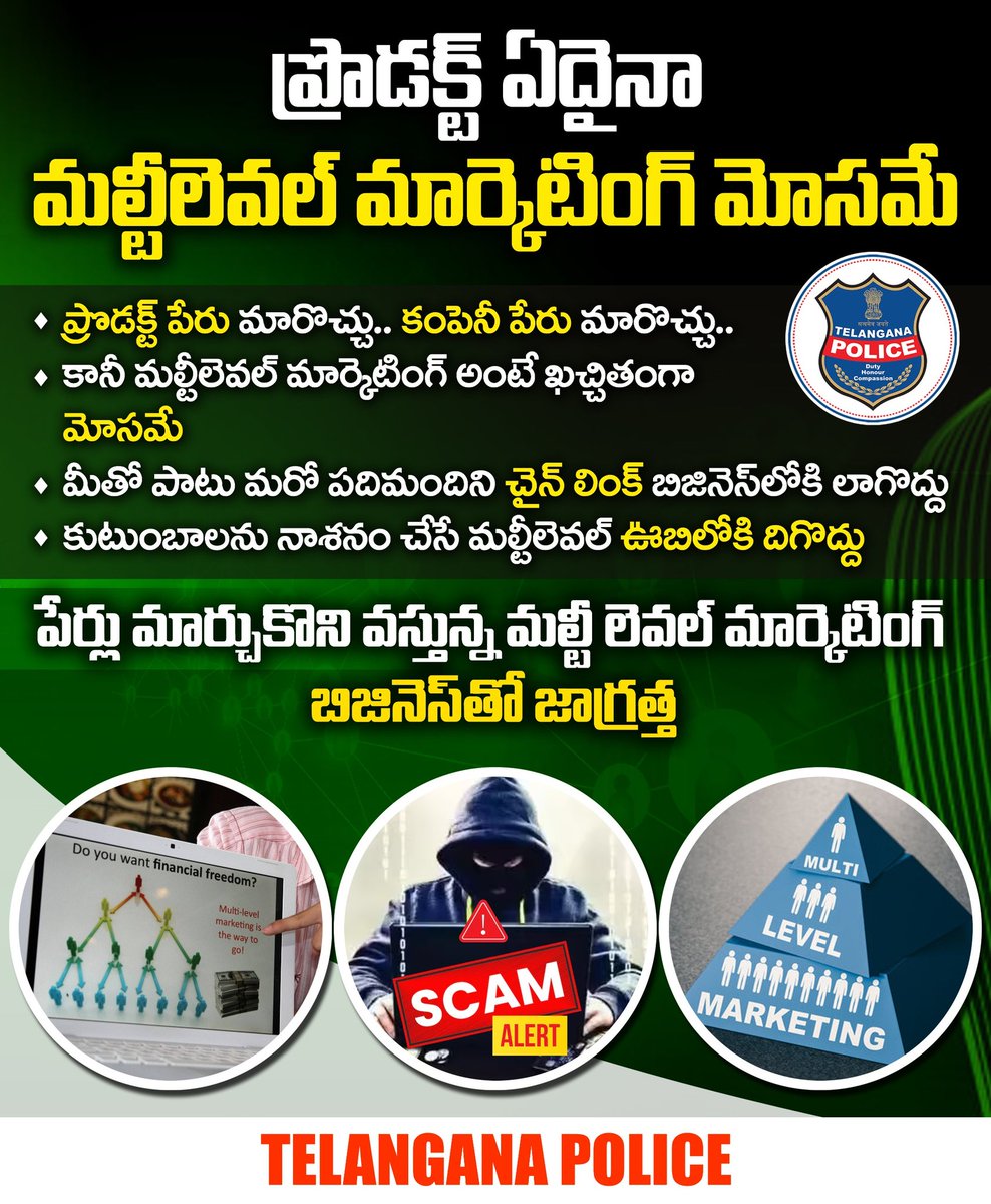 TelanganaCOPs's tweet image. మల్టీలెవల్ మార్కెటింగ్‌ మోసాలు కొత్త రూపాల్లో వస్తున్నాయి జాగ్రత్త. ఇంట్లో ఉంటూనే కేవలం ప్రోడక్టులు ప్రమోట్ చేస్తే చాలు డబ్బు వస్తుందని ఆశపెడుతూ మోసగిస్తుంటారు. బిజినెస్‌ ఏదైనా సరే మల్టిలెవల్ మార్కెటింగ్‌ అనేది మీతో పాటూ మరో నలుగురిని నష్టానికి గురి చేస్తుంది.
#telanganapolice