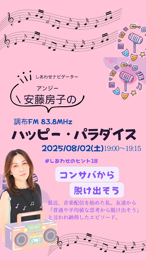 安藤房子(アンジー)🌹作家/恋愛心理研究所所長/日本初の恋愛カウンセラー (@love_an) on Twitter photo 🎧土曜の夜7時は調布FMね(^_-)-☆
「安藤房子のハッピー・パラダイス」8/2㈯
今日のしあわせのヒントは
「コンサバから抜け出そう」
🍀エリア外でもココで聴けます♪
listenradio.jp
🍀過去アーカイブ
note.com/anzy/m/m0c6756…
<a href="/Gransasso_Music/">Gransasso-Music</a>
<a href="/chofu_fm/">調布FM広報部(ラジ男)</a>
#調布FM #FM 🎧土曜の夜7時は調布FMね(^_-)-☆
「安藤房子のハッピー・パラダイス」8/2㈯
今日のしあわせのヒントは
「コンサバから抜け出そう」
🍀エリア外でもココで聴けます♪
listenradio.jp
🍀過去アーカイブ
note.com/anzy/m/m0c6756…
<a href="/Gransasso_Music/">Gransasso-Music</a>
<a href="/chofu_fm/">調布FM広報部(ラジ男)</a>
#調布FM #FM