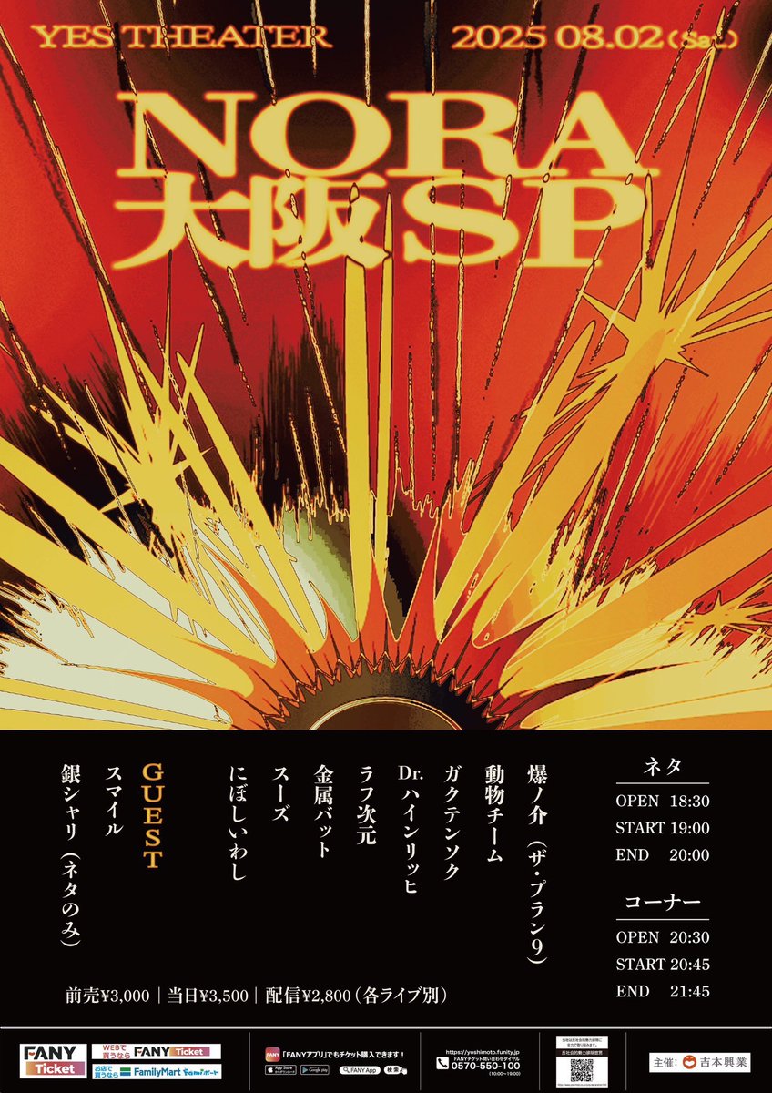 本日！！！

💥💣💥NORA大阪SP💥💣💥

当日券ございます！ぜひ！💁🏻‍♂️