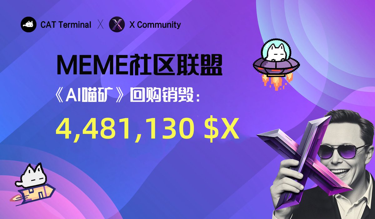 📢 MEME 联盟社区地址《AI 喵矿》
7月26日-8月2日
第二周收益公示：

✅ 当前等级：C7 超级节点
💰 本周领取收益总计：300,000 枚 $CAT （包含公测早鸟空投）

资金使用明细如下：
1️⃣ 150,000 枚 $CAT 已复投至《AI 喵矿》，持续挖矿产出中！
2️⃣ 150,000 枚 $CAT 兑换 4,481,130 枚