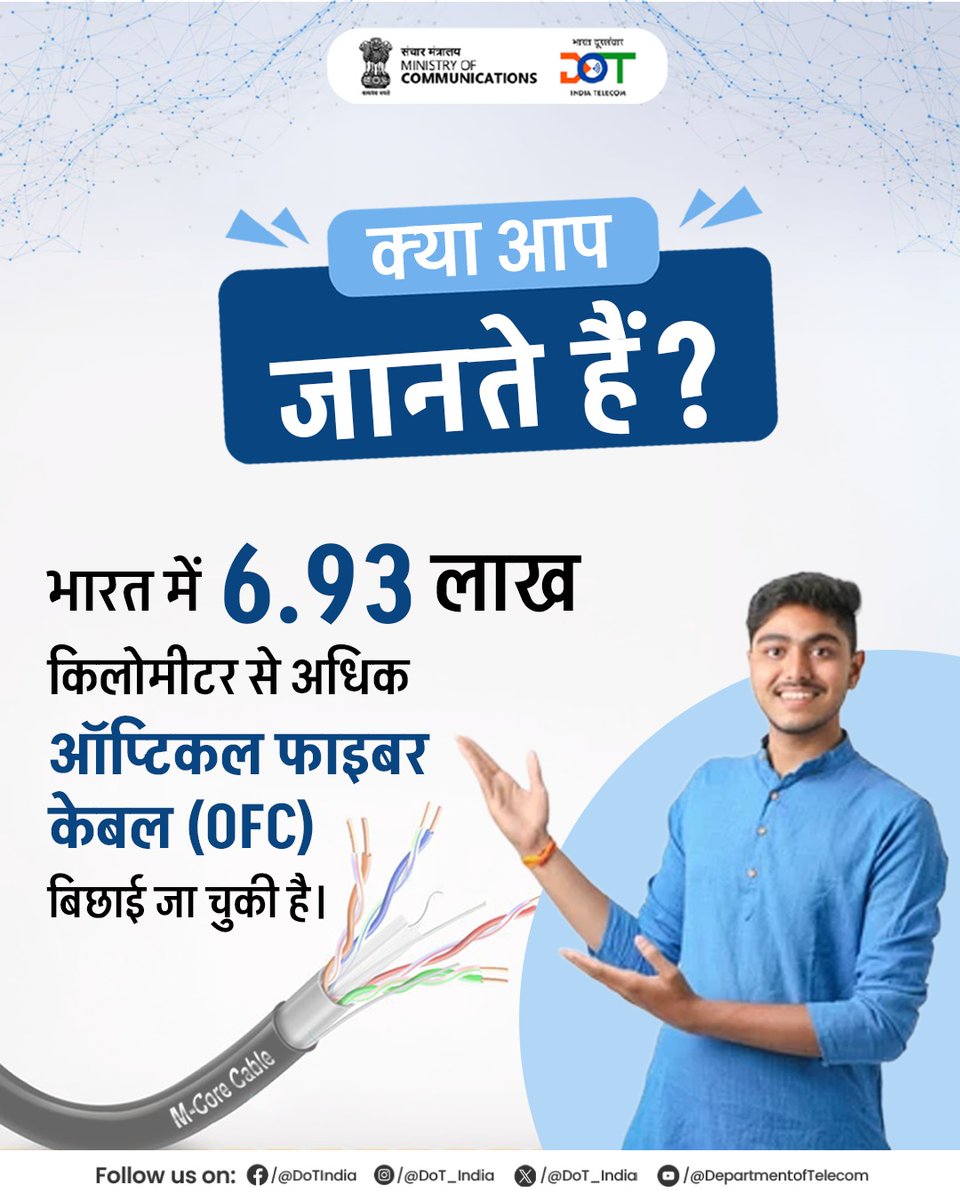 गांवों से लेकर शहरों तक,
ऑप्टिकल फाइबर केबल बना रहा है भारत को
 तेज़, स्मार्ट और पूरी तरह डिजिटल!

#DigitalIndia #DoT