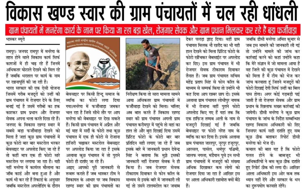 HarmeshRampur's tweet photo. @UpRuralDev @myogiadityanath @kpmaurya1 @UPGovt @MoRD_GoI महोदय जिला रामपुर में मनरेगा की स्थिति बहुत गंभीर है Dc Manerga, Ado,Vdo सब की संलिप्तता है रामपुर मनरेगा सेल की शासन स्तर से जांच होनी चाहिए https://t.co/Bc9ClmSNay