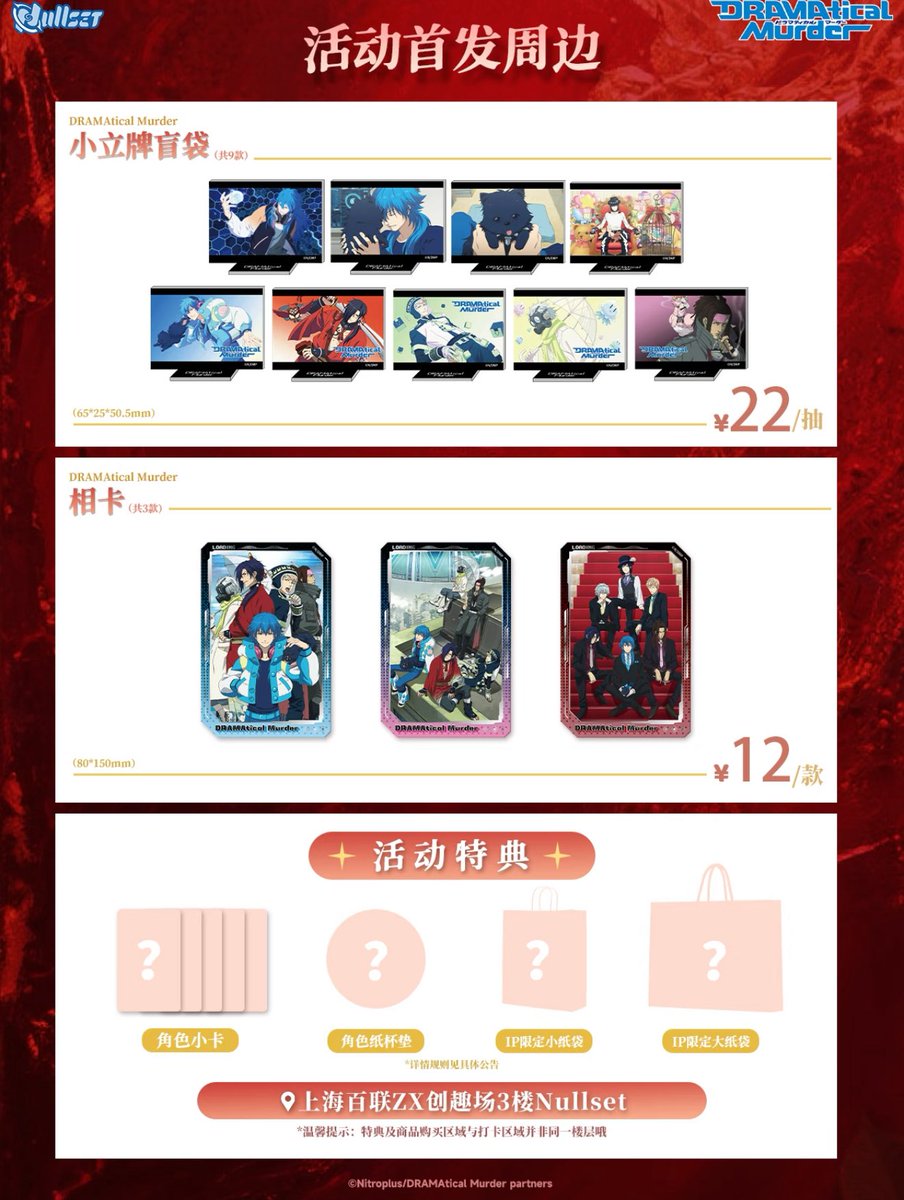 中国新商品発売情報】 DRAMAtical Murder × Nullset 新商品先行発売