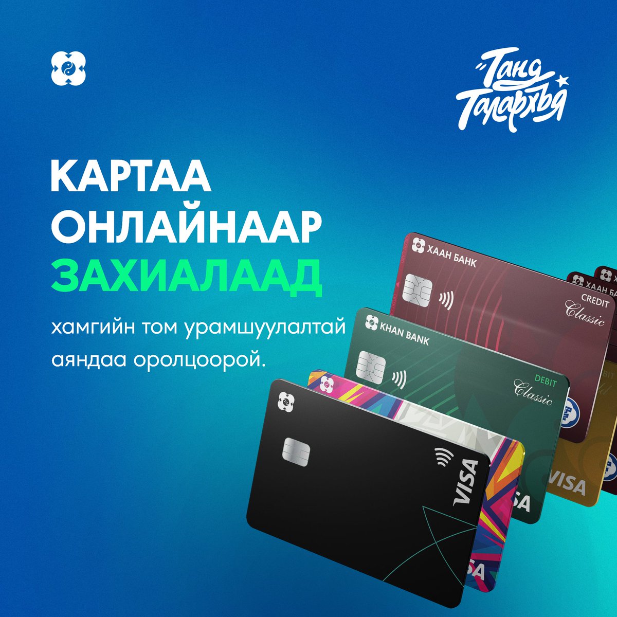 Хамгийн том урамшуулалтай аян үргэлжилсээр 💚💚

Та яг одоо Khan Bank аппликэйшнээр зээлийн эрхтэй кредит картаа захиалж 3 тохирлын эрх, дебит картаа захиалж 1 тохирлын эрхтэй болоорой.

📅 2-р ээлжийн тохирлын эздийг 2025.10.08-ны өдөр ХААН Банкны албан ёсны фэйсбүүк хуудсаар