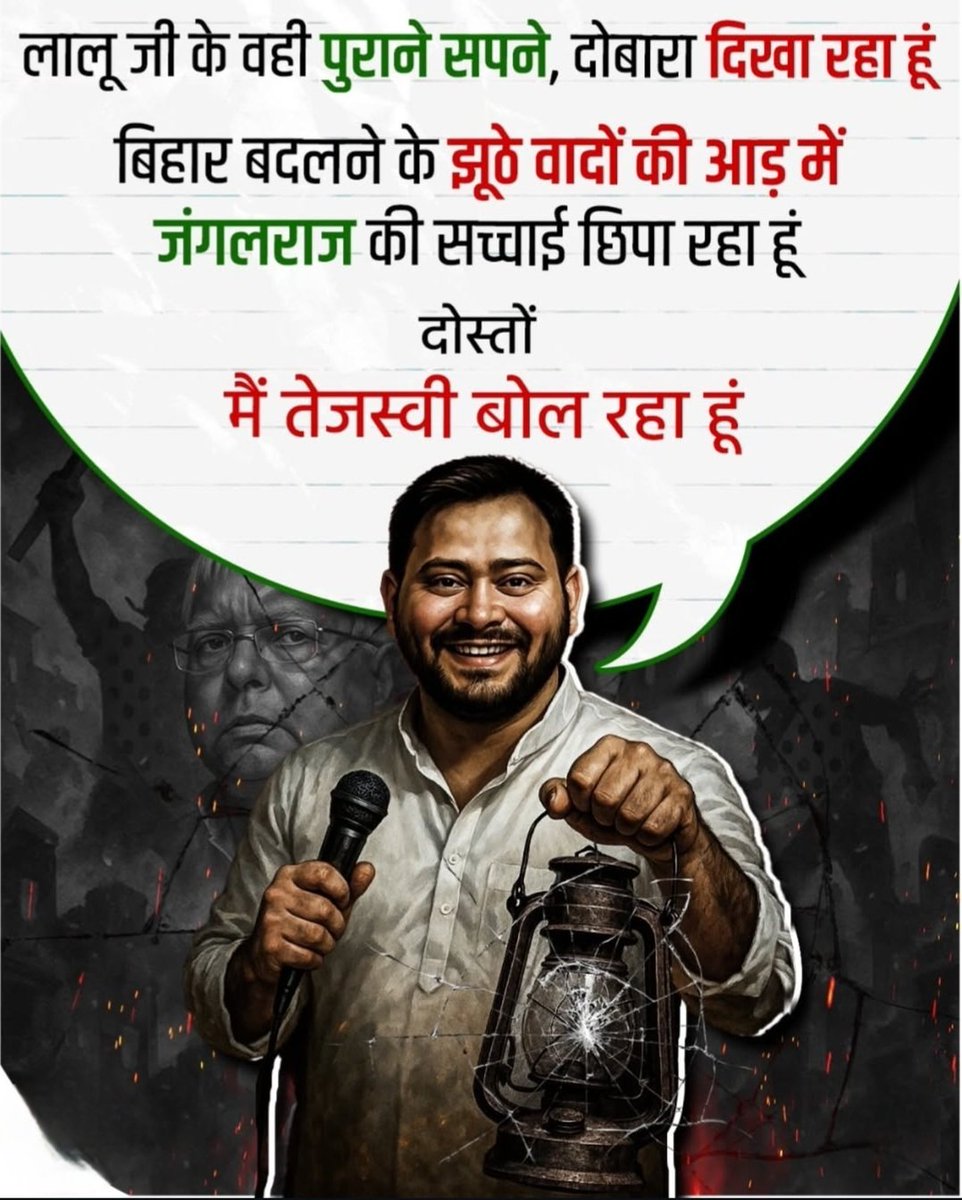 Shree Nivas Singh (@singhshree1619) on Twitter photo नौवीं फेल की बातों में ना आये,
इसे बस जंगलराज ही भाये ।।
#TejashwiYadav #BiharElection #BiharElections2025 नौवीं फेल की बातों में ना आये,
इसे बस जंगलराज ही भाये ।।
#TejashwiYadav #BiharElection #BiharElections2025