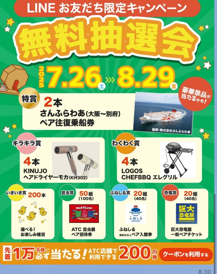 こんにちは！
ATC公式LINEをはじめました！
8/29（金）まで毎日
LINEご登録で参加できる
豪華景品があたるかも
しれない無料抽選会してます！
因みに、抽選会の参加賞は
ATCで使えるご利用券200円

お得に涼しくATCで遊べる
夏休み🌻

#企業公式がお疲れ様を言い合う
