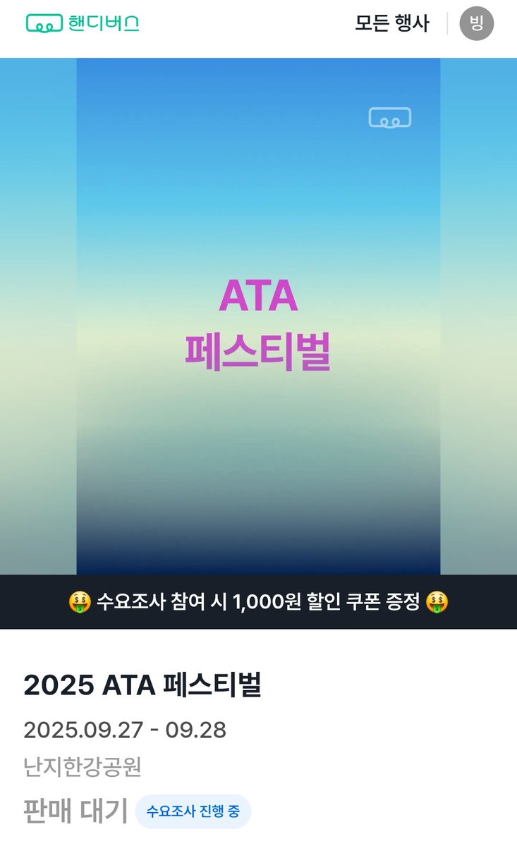 🥥코코넛들아~~
우리 ATA페스티벌 편하게 가보까~?
🚍핸디버스 수요조사 떴길래 가져와 봄😉
handybus.co.kr/event/60494791…