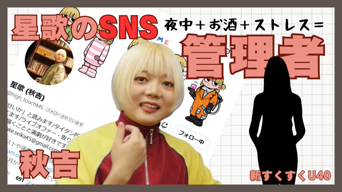 「星歌のＳＮＳの管理者」秋吉【新すくすくU40】
是非、高評価、チャンネル登録お願いします！
youtu.be/VSify2S8SD0

#秋吉
#SNS管理者