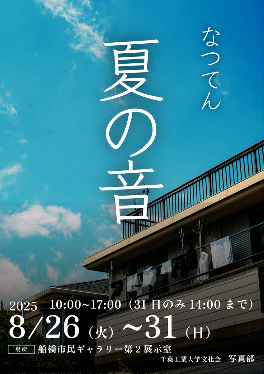 〜なつてん。のおしらせ〜

8月26日〜31日の期間でなつてん。を行います。
今年は、"夏の音"を写真に収めました。

テーマ : 夏の音
会期 : 8月26日〜8月31日
時間 : 10時〜17時（31日:14時まで）
場所 : 船橋市民ギャラリー第2展示室　

ご来場お待ちしております！
