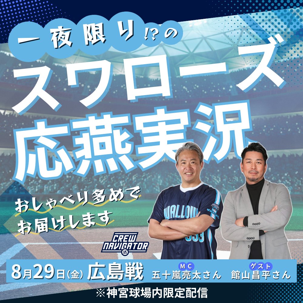 五十嵐亮太さん×館山昌平さんが スワローズ応燕実況⚾️✨ ＼ 8月29日