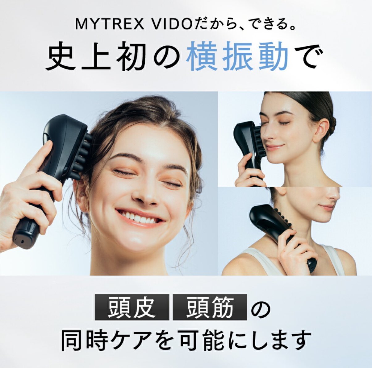 MYTREX VIDO ヘッドマッサージャー MYTREX VIDO | 横振動モーションブラシ | 「頭皮×筋肉」のWケア