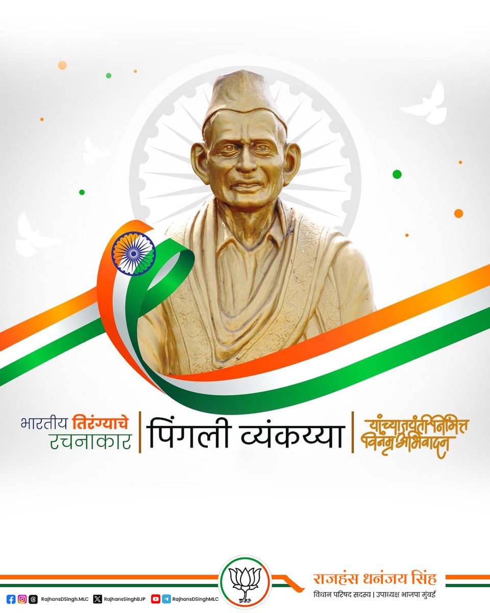 महान भारतीय स्वातंत्र्यसैनिक, कृषी शास्त्रज्ञ आणि आपल्या राष्ट्रीय ध्वज 'तिरंगा' चे रचनाकार पिंगली वेंकय्या यांना जयंतीदिनी विनम्र अभिवादन. 

#पिंगलीवेंकय्या #PingaliVenkayya