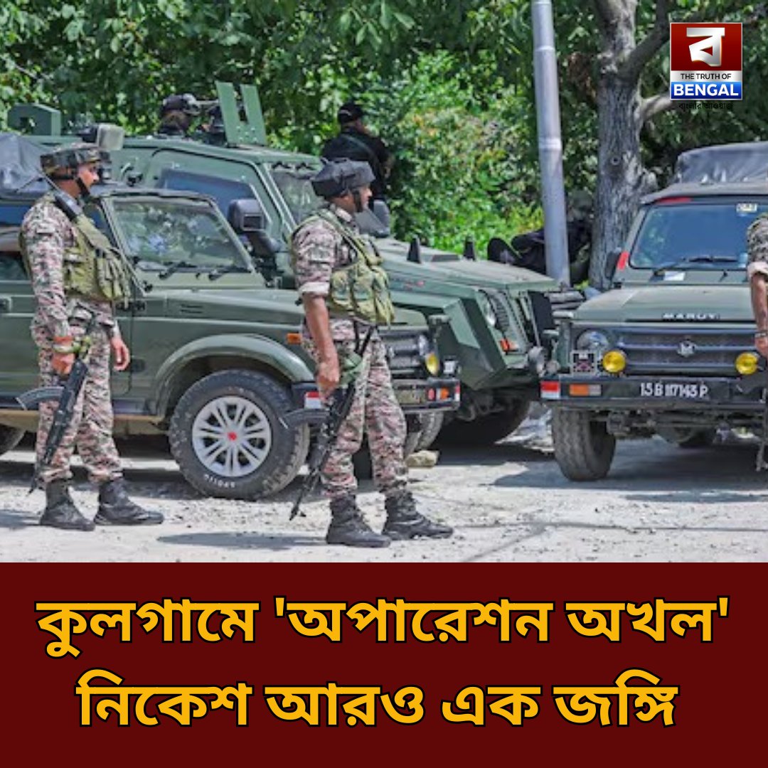 DigitalTob's tweet image. truthofbengal.com/india/operatio…
#KashmirOperation #OperationAkhal #TerrorCrackdown #IndianArmy #truthofbengal