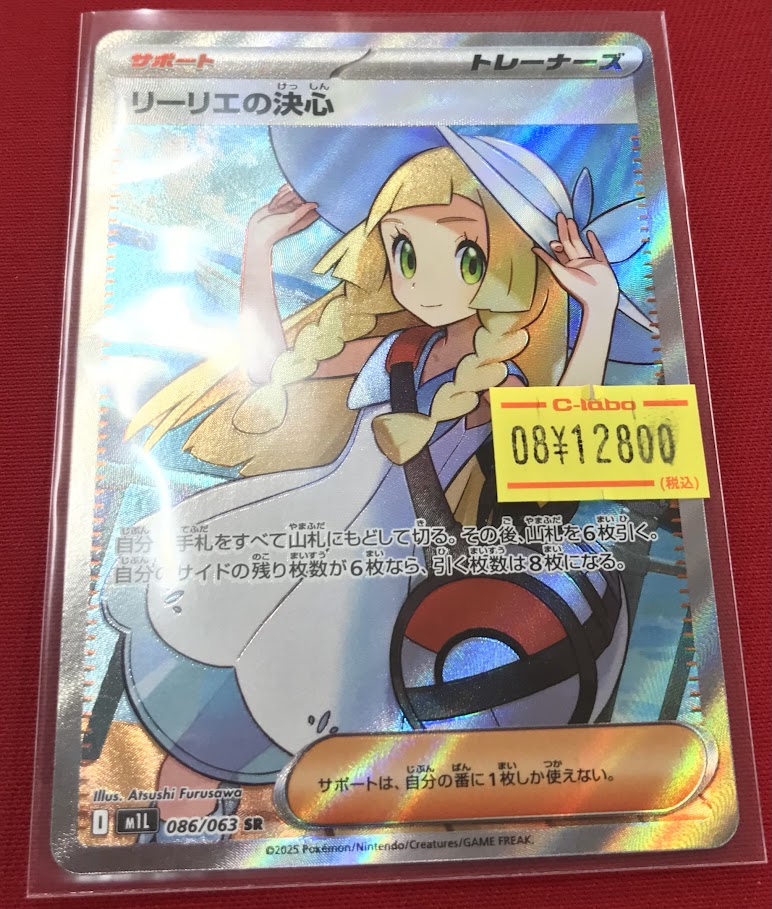 リーリエの決心ほかまとめ売り 買取相場】-ポケカ-リーリエの決心(U)(M1L-062-063)【Cardshop