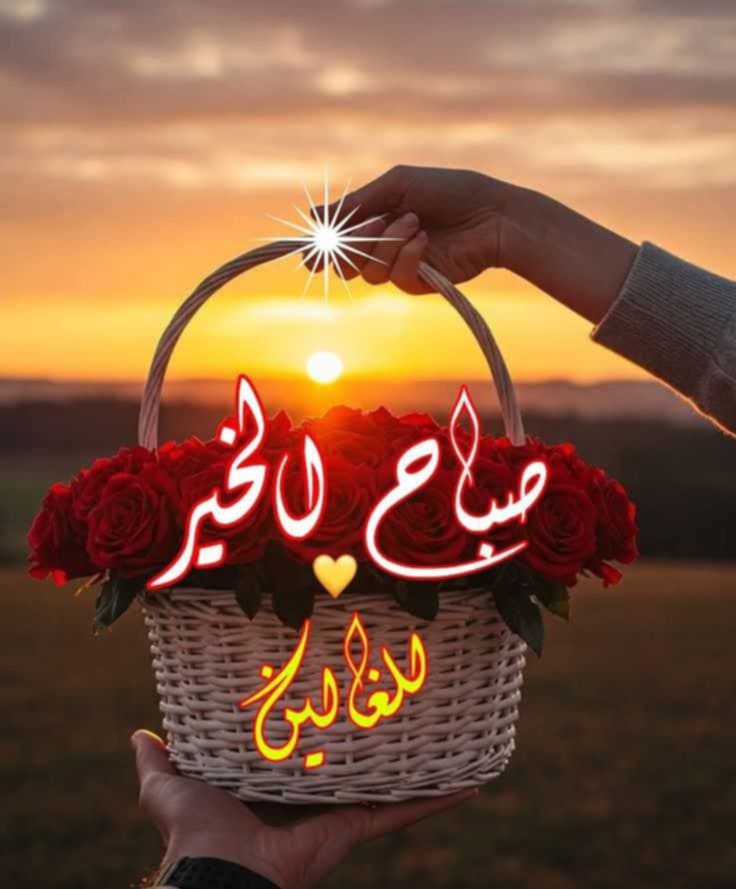 إن كانت للسعادة أوقات 
فهي تبدأ بصباح الخير 
للغاليين♥
#صباح_الخير_والسعاده